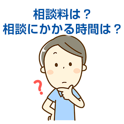 相談料は？ 相談にかかる時間は？