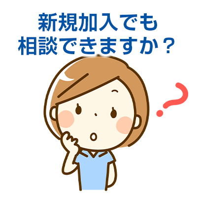 新規加入でも相談できますか？